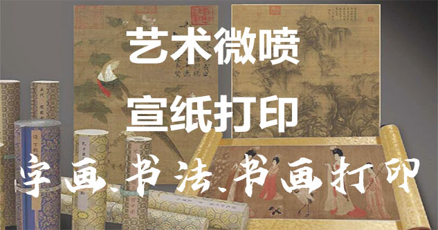 歙县-艺术微喷宣纸打印-为字画书画书法赋予新生